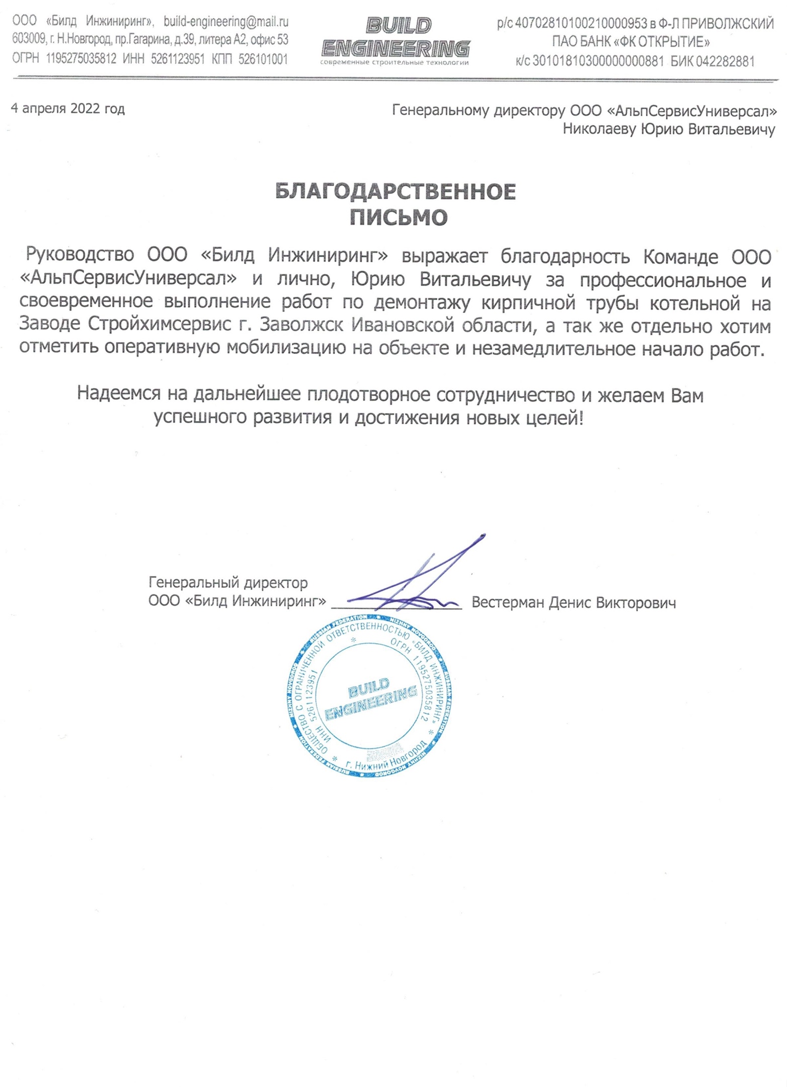 Отзыв ООО "Билд Инжиниринг"