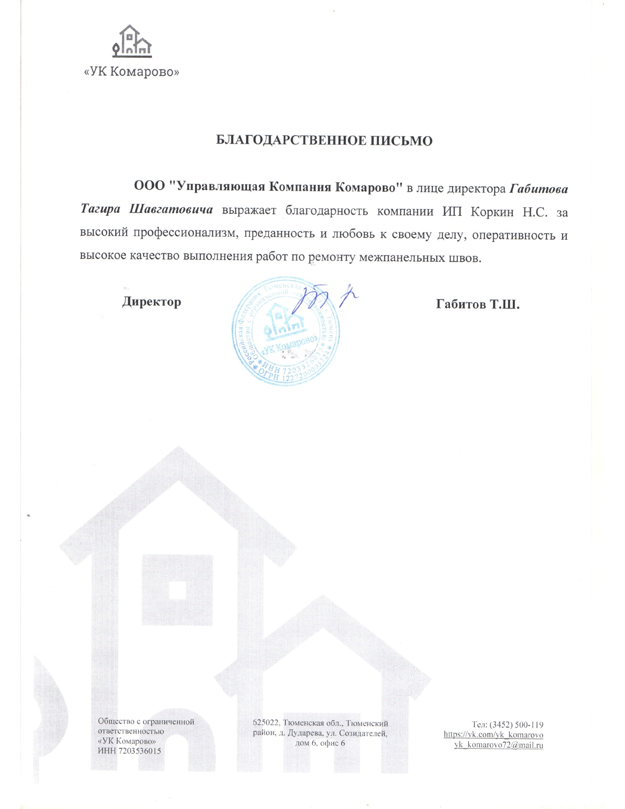 Благодарственное письмо УК Комарово