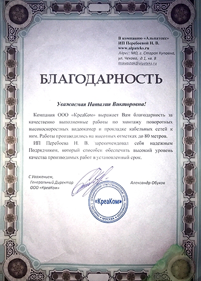 Благодарность от КреаКом